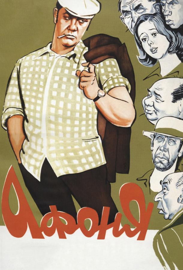 Фильм Афоня 1975 года смотреть онлайн с Евгением Леоновым и Бориславом Брондуковым